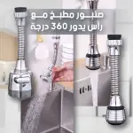 رأس صنبور مطبخ متطور - تصميم عصري وكفاءة عالية