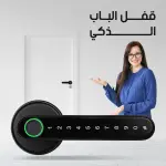 مقبض الباب الذكي - تجربة أمان ورفاهية بتصميم عصري