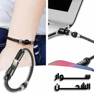 سوار مع كابل شحن USB